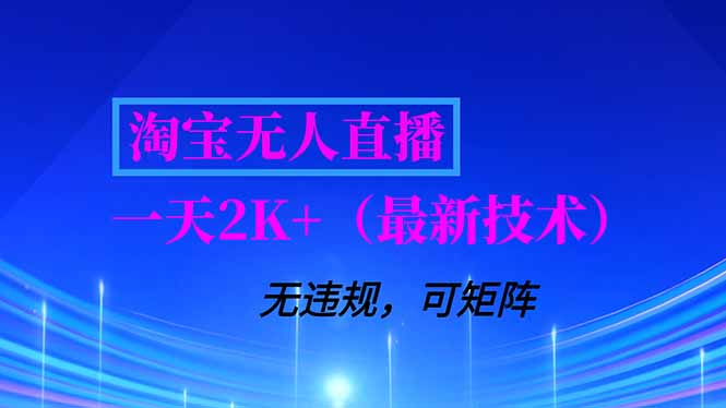 （16920期）淘宝无人直播【最新技术】，独家方法，一天搞2K+，无违规封号，支持矩阵操作，长期稳定网创吧-网创项目资源站-副业项目-创业项目-搞钱项目网创吧