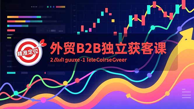 (16856期)外贸B2B独立获客课,Facebook主页搭建、消息互动广告、精准定位,打造高询盘系统网创吧-网创项目资源站-副业项目-创业项目-搞钱项目网创吧