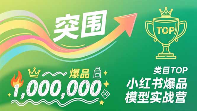 （16922期）小红书爆品模型实战营，从新品突围到成为类目TOP，可复制路径，打造多个营收百万级爆品网创吧-网创项目资源站-副业项目-创业项目-搞钱项目网创吧