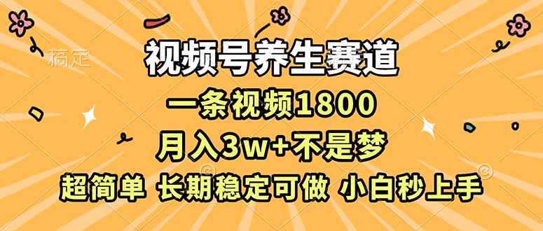 （16913期）视频号养生赛道，一条视频1800，超简单，长期稳定可做，月入3w+不是梦网创吧-网创项目资源站-副业项目-创业项目-搞钱项目网创吧