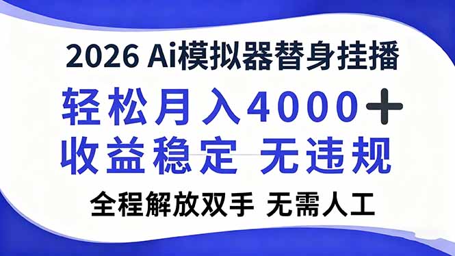(16858期)2026Ai模拟器直播,轻松月入4000+,解放双手 无需人工!网创吧-网创项目资源站-副业项目-创业项目-搞钱项目网创吧