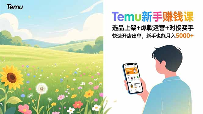 （16985期）Temu新手赚钱课，选品上架+爆款运营+对接买手，快速开店出单，新手也能月入5000+网创吧-网创项目资源站-副业项目-创业项目-搞钱项目网创吧