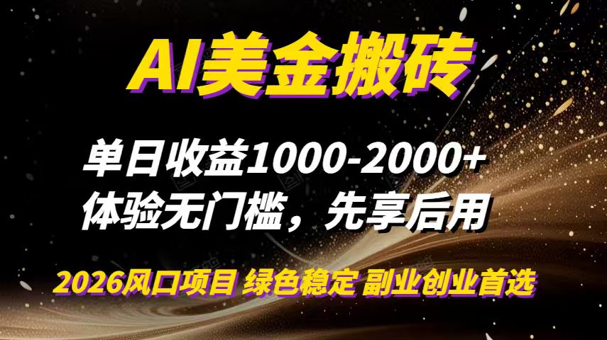 （16972期）AI美金搬砖，单日收益1000-2000+，2025风口项目，可以副业，可以全职，可以工作室放大网创吧-网创项目资源站-副业项目-创业项目-搞钱项目网创吧