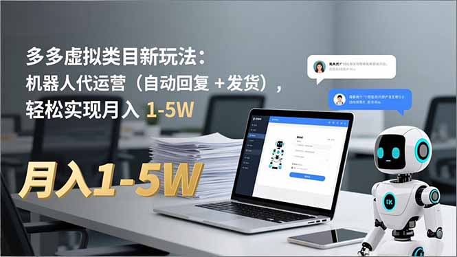 （16840期）多多 虚拟类目新玩法：机器人代运营（自动回复 + 发货），轻松实现月入 1-5W网创吧-网创项目资源站-副业项目-创业项目-搞钱项目网创吧