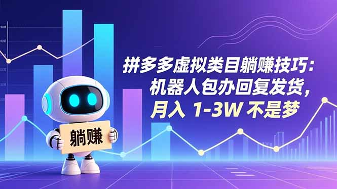 （16876期）拼多多虚拟类目躺赚技巧：机器人包办回复发货，月入 1-3W 不是梦网创吧-网创项目资源站-副业项目-创业项目-搞钱项目网创吧