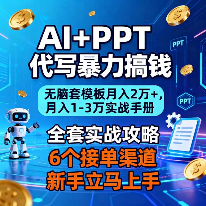 (16783期)AI+PPT代写暴力搞钱:无脑套模板月入2万+,月入1-3万实战手册网创吧-网创项目资源站-副业项目-创业项目-搞钱项目网创吧