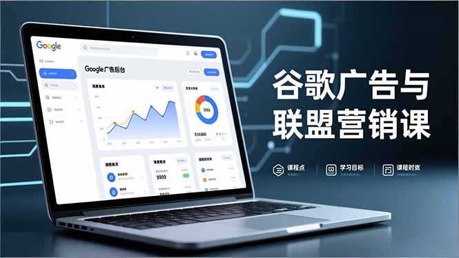 （16950期）谷歌广告与联盟营销课，防关联注册、退款指南、流量追踪，全链路实战，月收益达5000美元+网创吧-网创项目资源站-副业项目-创业项目-搞钱项目网创吧