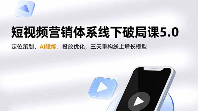 （16816期）短视频营销体系线下破局课5.0，定位策划、AI赋能、投放优化，三天重构线上增长模型网创吧-网创项目资源站-副业项目-创业项目-搞钱项目网创吧