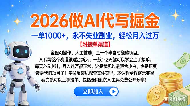 （16924期）2026做AI代写掘金，一单1000+，永不失业副业，轻松月入过万网创吧-网创项目资源站-副业项目-创业项目-搞钱项目网创吧