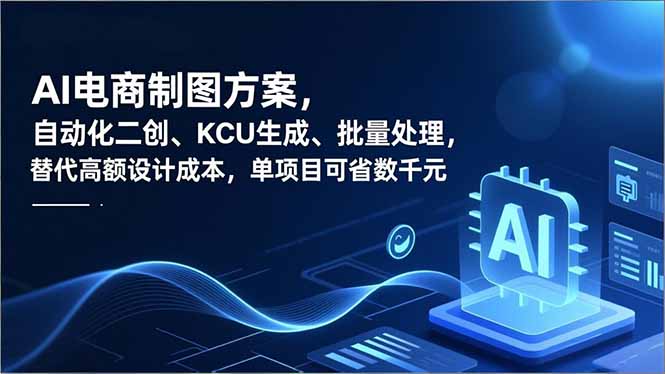 （16877期）AI电商制图方案，自动化二创、SKU生成、批量处理，替代高额设计成本，单项目可省数千元网创吧-网创项目资源站-副业项目-创业项目-搞钱项目网创吧