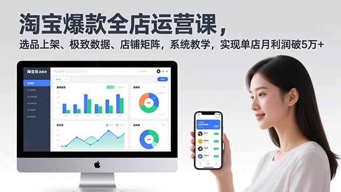 (16928期)淘宝爆款全店运营课2.0,选品上架、极致数据、店铺矩阵,系统教学,实现单店月利润破5万+网创吧-网创项目资源站-副业项目-创业项目-搞钱项目网创吧