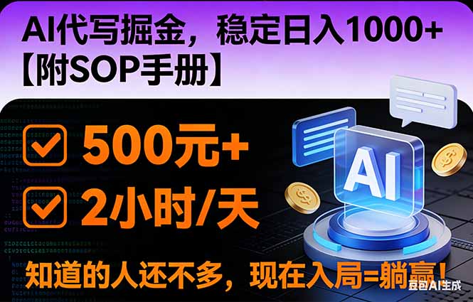 （16841期）2026风口项目,AI代写掘金，稳定日入1000+，掌握核心技能【附SOP手册】网创吧-网创项目资源站-副业项目-创业项目-搞钱项目网创吧