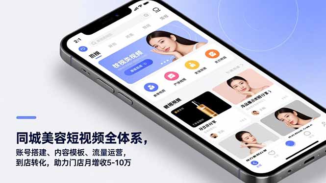 （16951期）同城美容短视频全体系，账号搭建、内容模板、流量运营，到店转化，助力门店月增收5-10万网创吧-网创项目资源站-副业项目-创业项目-搞钱项目网创吧