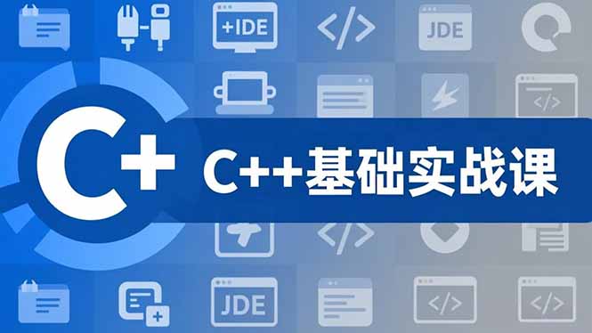 (16869期)C++零基础实战课,夯实C语言基础、贯穿游戏项目、掌握开发思维,学成可挑战月薪15K+岗位网创吧-网创项目资源站-副业项目-创业项目-搞钱项目网创吧