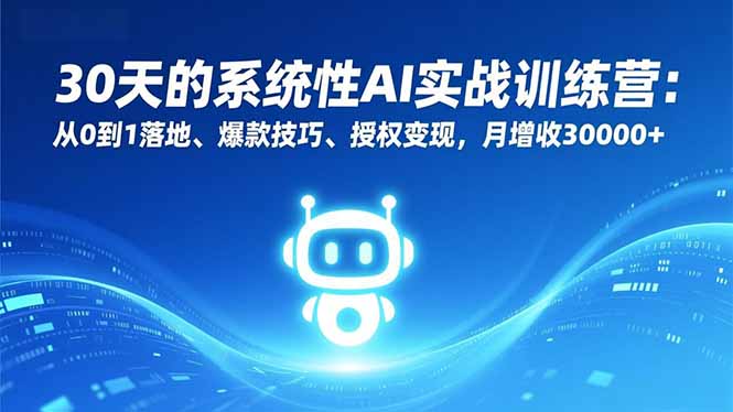 （16917期）30天的系统性AI实战训练营：从0到1落地、爆款技巧、授权变现，月增收30000+网创吧-网创项目资源站-副业项目-创业项目-搞钱项目网创吧