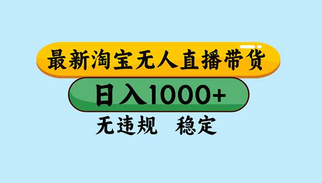 (16761期)淘宝无人直播,独家技术,日入2K+,无违规无封号,可矩阵,长期稳定网创吧-网创项目资源站-副业项目-创业项目-搞钱项目网创吧