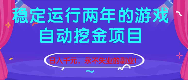 （16755期）稳定运行两年的游戏自动挖金项目，日入千元，永不失业的副业！网创吧-网创项目资源站-副业项目-创业项目-搞钱项目网创吧