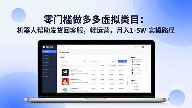 （16763期）零门槛做多多虚拟类目：机器人帮助发货回客服，轻运营，月入 1-5W 实操路径网创吧-网创项目资源站-副业项目-创业项目-搞钱项目网创吧