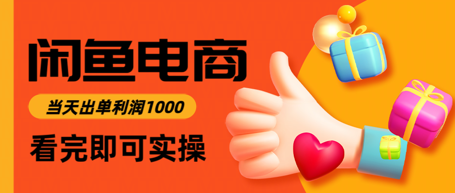 闲鱼高利润电商,当天上架当天出单,一单利润300网创吧-网创项目资源站-副业项目-创业项目-搞钱项目网创吧