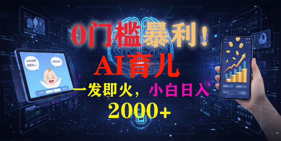 （16801期）0门槛暴利！《AI育儿短视频之宝宝说》一发即火，轻松日入2000+网创吧-网创项目资源站-副业项目-创业项目-搞钱项目网创吧