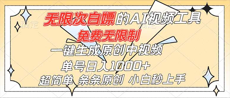 （16732）超强大的AI工具，免费无限制，一键生成原创中视频，单号日入1000+，小白秒上手网创吧-网创项目资源站-副业项目-创业项目-搞钱项目网创吧