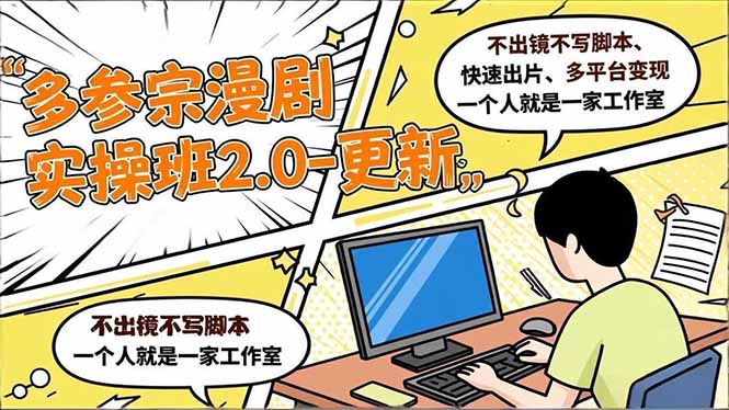 (16849期)多参 宗漫剧实操班2.0-更新,不出镜不写脚本、快速出片、多平台变现,一个人就是一家工作室网创吧-网创项目资源站-副业项目-创业项目-搞钱项目网创吧