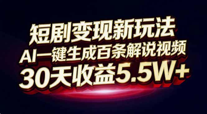 （16937期）短剧变现新玩法，AI一键生成百条解说视频，30天收益5.5W+网创吧-网创项目资源站-副业项目-创业项目-搞钱项目网创吧
