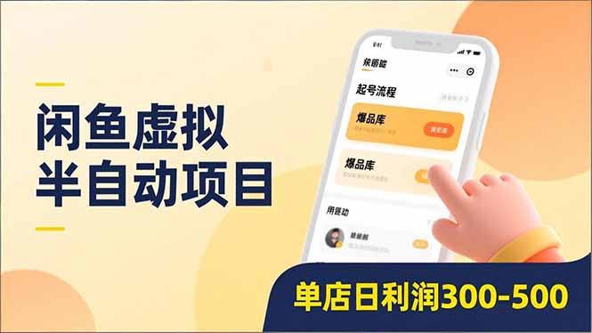 （16961期）闲鱼虚拟半自动项目，半自动起号、全自动升级、爆品库更新，低门槛复制，单店日利润300-500网创吧-网创项目资源站-副业项目-创业项目-搞钱项目网创吧