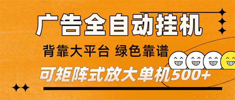 （16980） 广告全自动挂机 单机单日500+ 矩阵放大 背靠大平台 绿色稳定 新手小白轻松玩转网创吧-网创项目资源站-副业项目-创业项目-搞钱项目网创吧