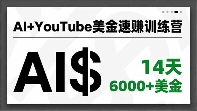 （16778期）AI+YouTube美金速赚训练营，AI量产、爆款公式、急速变现、独家视野，14天创收6000+美金网创吧-网创项目资源站-副业项目-创业项目-搞钱项目网创吧