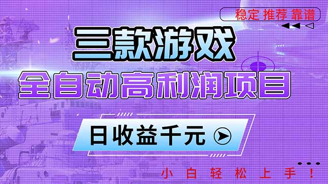 (16821期)三款游戏全自动高利润项目,日收益1000+,小白轻松上手!网创吧-网创项目资源站-副业项目-创业项目-搞钱项目网创吧