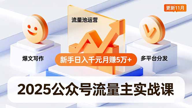 （16716期）2025公众号流量主实战课，爆文写作、流量池运营、多平台分发，新手日入千元月赚5万+更新11月网创吧-网创项目资源站-副业项目-创业项目-搞钱项目网创吧