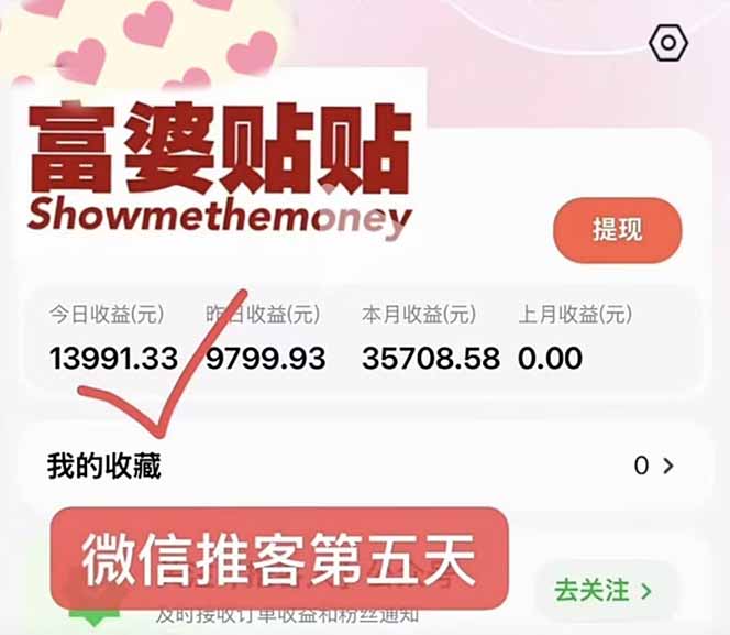 （16969期）日入1.3w！微信推客，首批红利，未来10年最大的风口，0门槛，人人可做！网创吧-网创项目资源站-副业项目-创业项目-搞钱项目网创吧