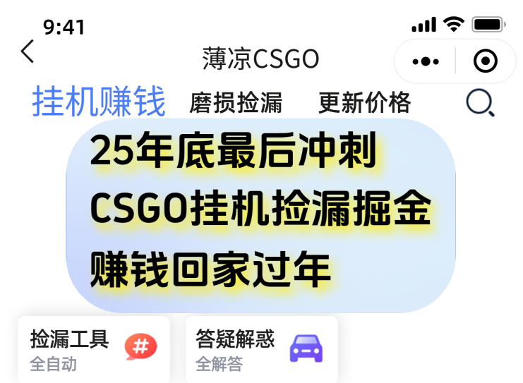 (16735期)12月年底抓紧最后一个月,用CSGO游戏挂机捡漏掘金赚钱掘金,一部手机轻松日入500+网创吧-网创项目资源站-副业项目-创业项目-搞钱项目网创吧