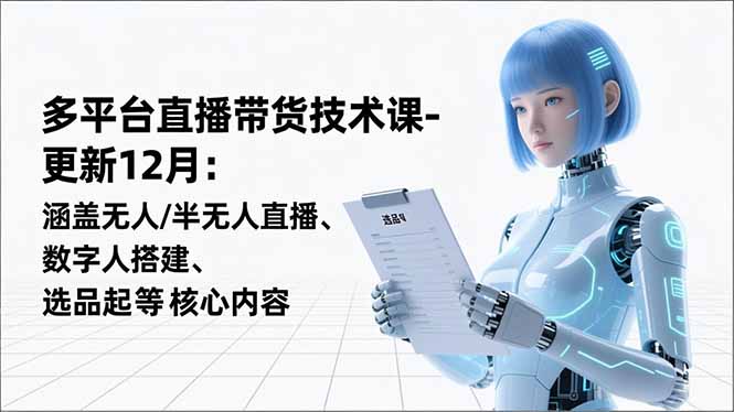 （16895期）平台直播带货技术课-更新12月：涵盖无人/半无人直播、数字人搭建、选品起号等核心内容网创吧-网创项目资源站-副业项目-创业项目-搞钱项目网创吧