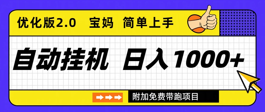(16853期)自动挂机项目长期稳定单日收益1000+ 优化版2.0网创吧-网创项目资源站-副业项目-创业项目-搞钱项目网创吧