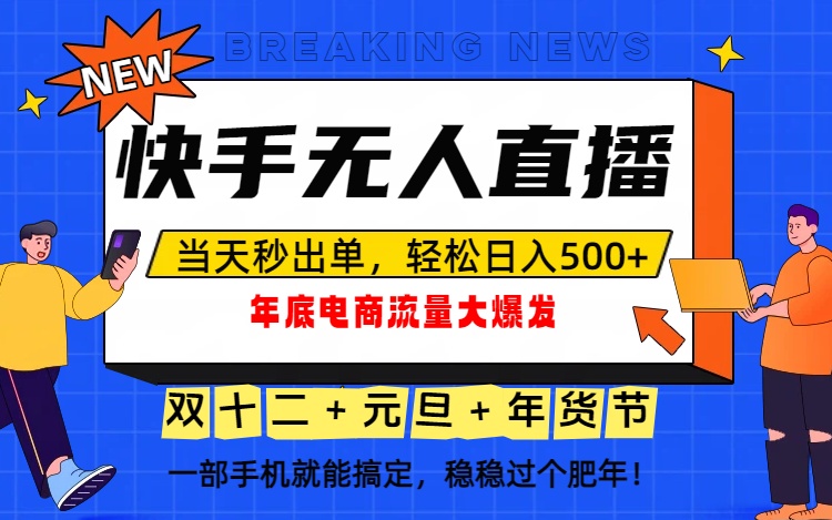 （16772期）泼天的富贵一定要接住！年底流量大爆发，一部手机轻松日入500+！网创吧-网创项目资源站-副业项目-创业项目-搞钱项目网创吧