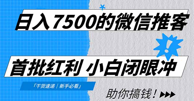 （16962期）日入7500的微信推客，首批红利，自用省钱、分享赚钱，0门槛小白闭眼冲！网创吧-网创项目资源站-副业项目-创业项目-搞钱项目网创吧
