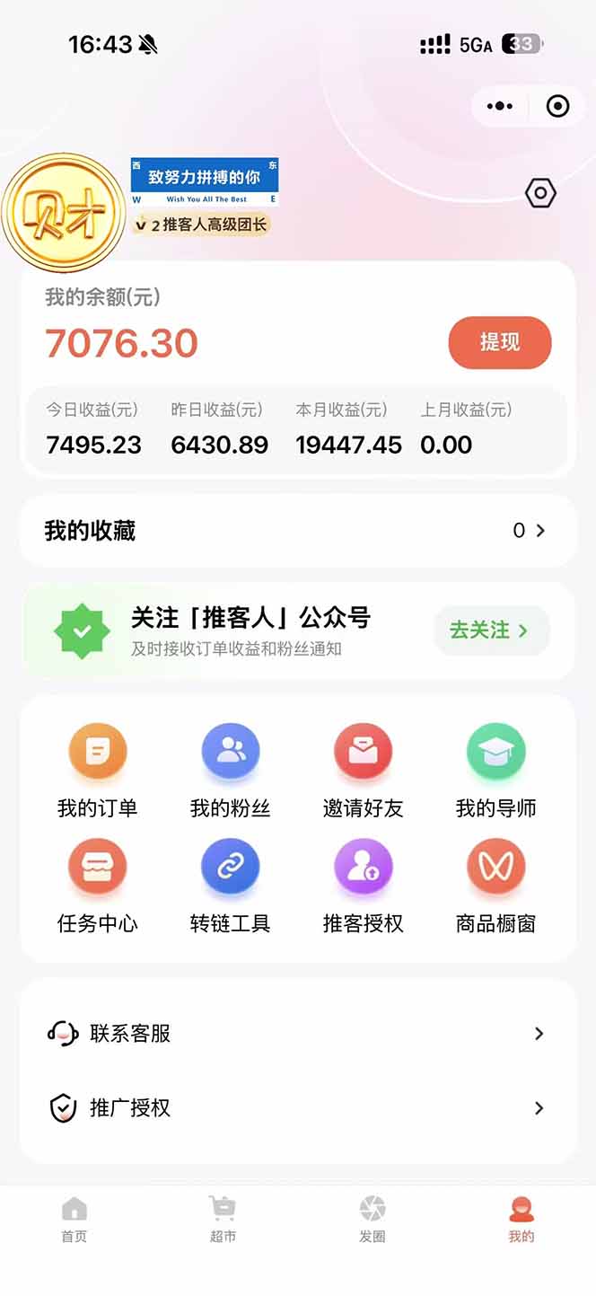 （16962期）日入7500的微信推客，首批红利，自用省钱、分享赚钱，0门槛小白闭眼冲！网创吧-网创项目资源站-副业项目-创业项目-搞钱项目网创吧