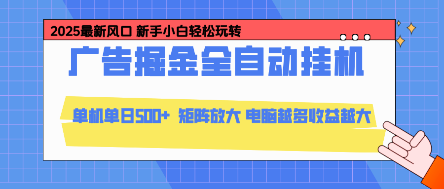 (16736期)24小时广告全自动挂机,云机模拟器均可操作,矩阵挂机项目,上手难度低,单日收益500+网创吧-网创项目资源站-副业项目-创业项目-搞钱项目网创吧