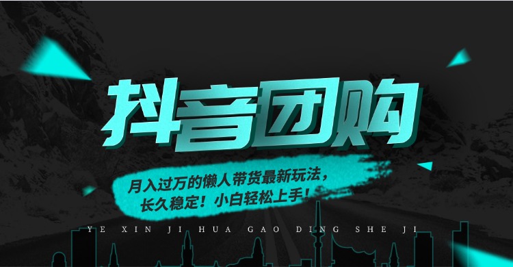 （16963期）月入过万的抖音团购，懒人带货最新玩法，长久稳定！小白轻松上手！网创吧-网创项目资源站-副业项目-创业项目-搞钱项目网创吧
