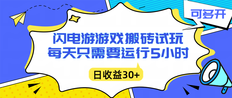 （16882期）闪电游自动搬砖：每天只需要5小时躺赚攻略，不需要人工干预，单电脑每天1000+主业副业都可以网创吧-网创项目资源站-副业项目-创业项目-搞钱项目网创吧
