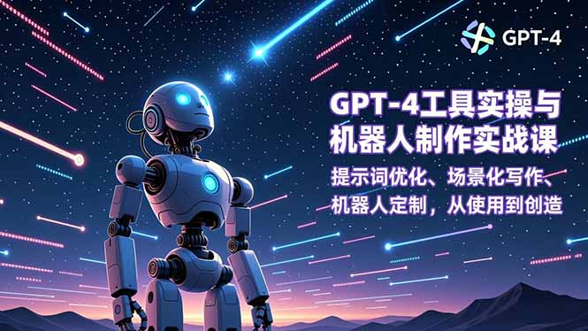 （16837期）GPT-4工具实操与机器人制作实战课：提示词优化、场景化写作、机器人定制，从使用到创造网创吧-网创项目资源站-副业项目-创业项目-搞钱项目网创吧