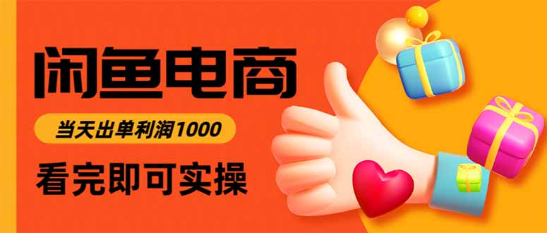 (16872期)闲鱼高利润电商,当天上架当天出单,一单利润300网创吧-网创项目资源站-副业项目-创业项目-搞钱项目网创吧