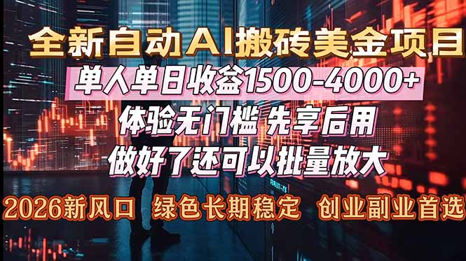 （16982期）Al美金搬砖，单日收益1500-4000+，2026风口项目，可以副业，可以全职，可以工作室放大网创吧-网创项目资源站-副业项目-创业项目-搞钱项目网创吧
