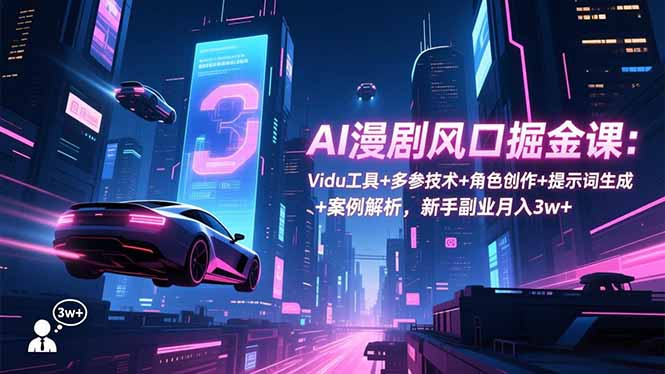 (16738期)AI漫剧风口掘金课:Vidu工具+多参技术+角色创作+提示词生成+案例解析,新手副业月入3w+网创吧-网创项目资源站-副业项目-创业项目-搞钱项目网创吧