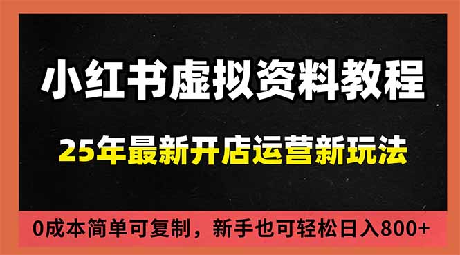 (16795期)小红书虚拟资料项目:最新搜索流变现玩法,0成本简单可复制,一人多店打法,新手日入800+网创吧-网创项目资源站-副业项目-创业项目-搞钱项目网创吧
