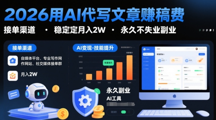 2026用AI代写文章賺稿费，提供接单渠道，稳定月入2W，永久不失业副业网创吧-网创项目资源站-副业项目-创业项目-搞钱项目网创吧