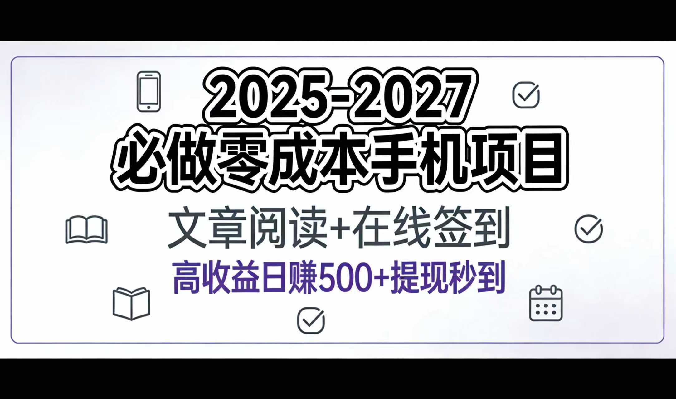 2025-2027年必做零成本手机项目：文章阅读+在线签到，高收益日赚500+提现秒到网创吧-网创项目资源站-副业项目-创业项目-搞钱项目网创吧