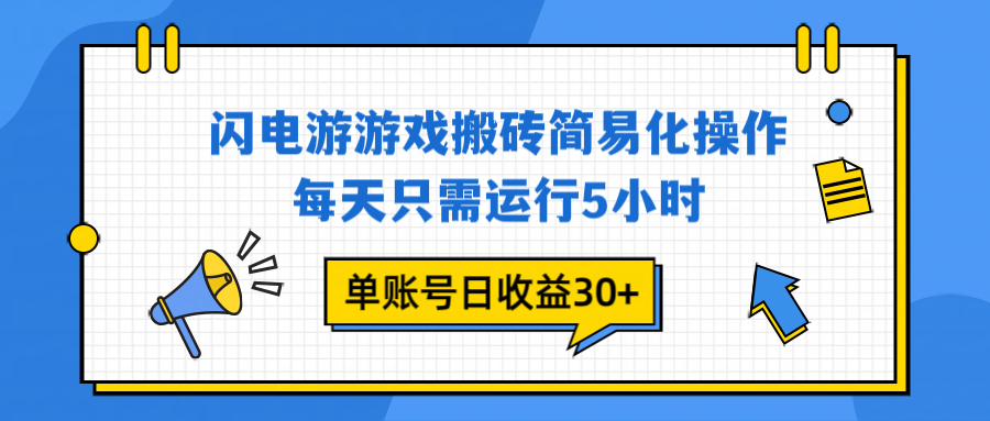 （16911期）闪电游 游戏试玩 每天只需运行5小时 单账号日收益30+当天上车当天就可以变现网创吧-网创项目资源站-副业项目-创业项目-搞钱项目网创吧